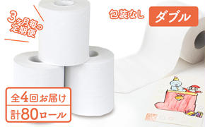 ダブルトイレットペーパー定期便「包装なしWA」【障がい者支援の返礼品】