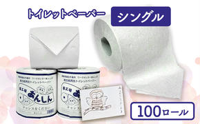 トイレットペーパーシングル100個【障がい者支援の返礼品】