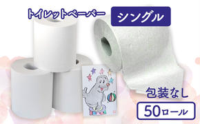 トイレットペーパーシングル50包装なし【障がい者支援の返礼品】