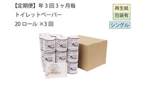 トイレットペーパー定期便「A3」【障がい者支援の返礼品】