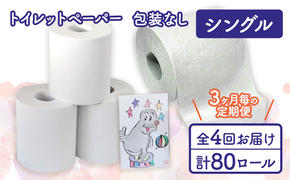 トイレットペーパー定期便「包装なしA」【障がい者支援の返礼品】