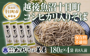 十日町コシヒカリ入りそば 4袋 計720g 蕎麦 ソバ そば 米粉 ふのり 乾麺 麺 ギフト お取り寄せ 備蓄 保存 便利 ご当地 グルメ ギフト 贈答品 松代そば善屋 新潟県 十日町市