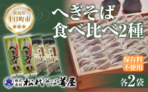 新潟県 へぎそば 食べ比べ 2種 計4袋 880g 二八 蕎麦粉 八割 蕎麦 ソバ そば 海藻 布海苔 乾麺 ギフト お取り寄せ 備蓄 保存 便利 ご当地 グルメ 贈答品 名物 松代そば善屋 新潟県 十日町市