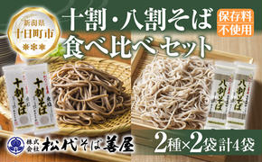 新潟県 十割 八割そば 2種 食べ比べ 計4袋 900g そば 蕎麦 ソバ 十割 八割 二八 食塩不使用 食塩無添加 乾麺 麺 ギフト お取り寄せ 備蓄 保存 松代そば善屋 新潟県 十日町市