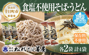 新潟県 蕎麦と小麦だけそば 小麦だけうどん 2種 計4袋 蕎麦 ソバ そば うどん 無塩 食塩不使用 食塩無添加 保存料無添加 乾麺 麺 お取り寄せ 備蓄 保存 ギフト 贈答品 松代そば善屋 新潟県 十日町市