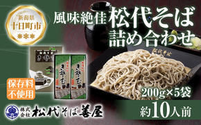 新潟県 松代そば 詰め合わせ 200g 5袋 セット 蕎麦 ソバ そば 乾麺 麺 干そば へぎそば へぎ ふのり 山いも 備蓄 グルメ ギフト 化粧箱 送料無料 松代そば善屋 新潟県 十日町市