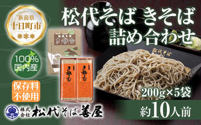 新潟県 松代そば きそば 詰め合わせ 200g 5袋 そば 蕎麦 ソバ きそば 乾麺 へぎそば ふのり 備蓄 便利 ご当地 お取り寄せ グルメ ギフト 化粧箱 松代そば善屋 新潟県 十日町市