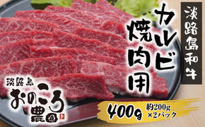 淡路島和牛 カルビ焼肉用 400g 約200g×2パック　[焼肉 カルビ ]