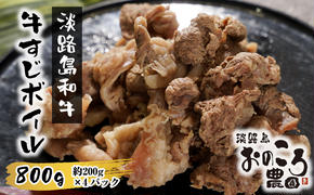 淡路島和牛 牛すじボイル 800g（200g×4パック）　　[すじ肉 牛すじ 和牛 牛すじ 国産 すじ肉 牛肉]