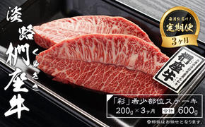 【定期便3ヶ月】淡路椚座牛「彩」希少部位ステーキ200g（約100g×2枚）　　 [ステーキ 黒毛和牛 ステーキ 牛肉 ステーキ 国産 ステーキ おすすめ ステーキ 人気 ステーキ]