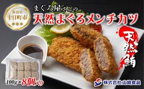 まぐろメンチカツ 100g×8個 冷凍 天然 マグロ 簡単 ヘルシー 惣菜 お弁当 おかず まぐろ 鮪 レシピ グルメ お取り寄せ 送料無料 山崎食品 新潟県 十日町市