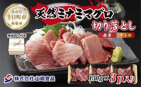 無地熨斗 天然 ミナミマグロ（赤身・中トロ） 切り落とし 130g×3パック 計390g 冷凍 まぐろ 刺身 寿司 お取り寄せ グルメ 熨斗 のし 名入れ不可 送料無料 山崎食品 新潟県 十日町市