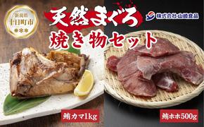 天然 マグロ 焼き物セット カマ 1kg ホホ肉 500g 計1.5kg メバチマグロ おかず おつまみ 冷凍 まぐろ ほほ肉 バーベキュー お取り寄せ グルメ 送料無料 山崎食品 新潟県 十日町市