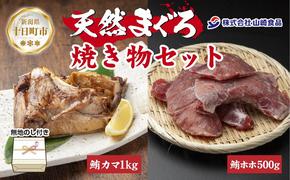 無地熨斗 天然 マグロ 焼き物セット カマ 1kg ホホ肉 500g 計1.5kg メバチ おかず おつまみ 冷凍 お取り寄せ グルメ 熨斗 のし 名入れ不可 送料無料 山崎食品 新潟県 十日町市