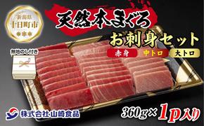 無地熨斗 天然 本マグロ 刺身セット 360g 赤身 中トロ 大トロ 三種 盛り合わせ 鮪 冷凍 まぐろ 手巻き寿司 お取り寄せ グルメ 熨斗 のし 名入れ不可 送料無料 山崎食品 新潟県 十日町市