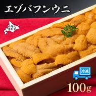 うに 冷凍 エゾバフンウニ 折詰 100g 登りうに | ふるさと納税 うに 雲丹 海鮮 ウニ 生ウニ エゾバフンウニ 折り詰め ギフト 北海道 登別 ふるさと 人気 ランキング 送料無料