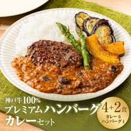 神戸牛 100% プレミアムハンバーグカレー セット 国産 肉 牛肉  冷凍 小分け 地鶏丹波黒どりと京都府産黒大豆のキーマカリー 鶏肉 レトルトカレー