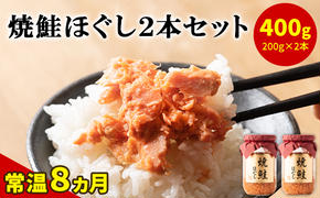 国産鮭フレーク（焼鮭ほぐし）200g×2本 計400g 瓶詰め 保存食 鮭 サケ しゃけ さけ 鮭フレーク さけフレーク