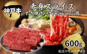 肉 神戸牛 赤身 スライス 600g[ 神戸ビーフ お肉 すき焼き しゃぶしゃぶ ヘルシー ]