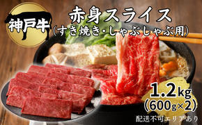 肉 神戸牛 赤身 スライス 1.2kg（600g×2）[ 神戸ビーフ お肉 すき焼き しゃぶしゃぶ ヘルシー ]