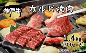 肉 神戸牛 カルビ 焼肉 1.4kg（700g×2）[ 神戸ビーフ お肉 バラ バーベキュー アウトドア キャンプ ]