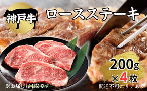 肉 神戸牛 ロース ステーキ 200g×4枚[ 神戸ビーフ お肉 バーベキュー アウトドア キャンプ ]