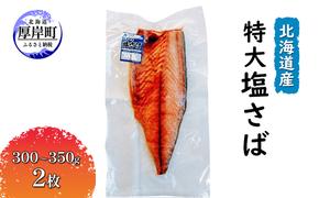 北海道産 特大 塩さば（300～350g）2枚