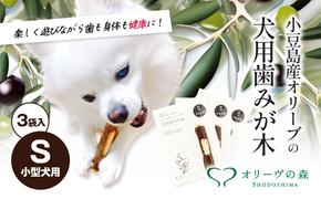 小豆島産オリーブの犬用はみが木　S(小型犬用)　3袋入