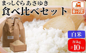 先行予約 新米 令和6年産 白米 食べ比べセット 5kg (計10kg) まっしぐら あさゆき セット 詰め合わせ 食べ比べ 米 精米 こめ お米 おこめ コメ ご飯 令和6年 H.GREENWORK 青森 青森県