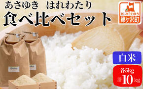 先行予約 新米 令和6年産 白米 食べ比べセット 5kg (計10kg) あさゆき はれわたり セット 詰め合わせ 食べ比べ 米 精米 こめ お米 おこめ コメ ご飯 令和6年 H.GREENWORK 青森 青森県