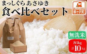 先行予約 新米 令和6年産 無洗米 食べ比べセット 5kg (計10kg) まっしぐら あさゆき セット 詰め合わせ 食べ比べ 米 白米 こめ お米 おこめ コメ ご飯 令和6年 H.GREENWORK 青森 青森県