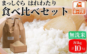 先行予約 新米 令和6年産 無洗米 食べ比べセット 5kg (計10kg) まっしぐら はれわたり セット 詰め合わせ 食べ比べ 米 白米 こめ お米 おこめ コメ ご飯 令和6年 H.GREENWORK 青森 青森県