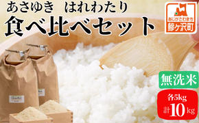 先行予約 新米 令和6年産 無洗米 食べ比べセット 5kg (計10kg) あさゆき はれわたり セット 詰め合わせ 食べ比べ 米 白米 こめ お米 おこめ コメ ご飯 令和6年 H.GREENWORK 青森 青森県