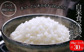 新米 定期便 3ヶ月 令和6年産 白米 まっしぐら あさゆき はれわたり 30kg (10kg×3回) 毎月違う品種を楽しめる 米 精米 こめ お米 おこめ コメ ご飯 ごはん 令和6年青森 青森県