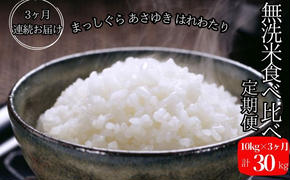 新米 定期便 3ヶ月 令和6年産 無洗米 まっしぐら あさゆき はれわたり 30kg (10kg×3回) 毎月違う品種を楽しめる 米 白米 こめ お米 おこめ コメ ご飯 ごはん 令和6年 青森 青森県