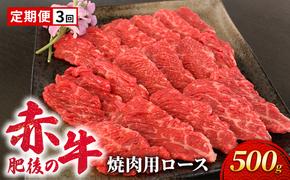 定期便 3ヶ月 あか牛 焼肉 ロース 500g 肥後の赤牛 肉 お肉 牛肉 牛 焼き肉 焼肉用 3回 お楽しみ