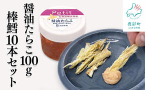 [北海道産]棒鱈10本 ほぐし醤油たらこ100g セット タラコ 棒だら おつまみ