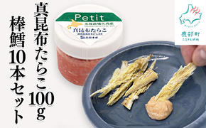 [北海道産]ほぐし真昆布たらこ100g 棒鱈 10本 セット タラコ 棒だら 干しスケソウダラ おつまみ ごはんのお供