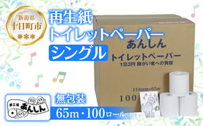 トイレットペーパー シングル 65m 100ロール 無包装 香りなし 日本製 日用品 備蓄 再生紙 リサイクル エコ 業務用 ストック NPO法人支援センターあんしん 新潟県 十日町市