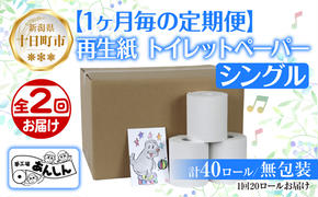 2ヵ月連続2回 定期便 トイレットペーパー シングル 65m 20ロール 無包装 香りなし 日本製 日用品 備蓄 リサイクル 無地 NPO法人支援センターあんしん 新潟県 十日町市