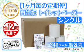 12ヵ月連続12回 定期便 トイレットペーパー シングル 65m 20ロール 無包装 香りなし 日本製 日用品 備蓄 リサイクル 無地 NPO法人支援センターあんしん 新潟県 十日町市