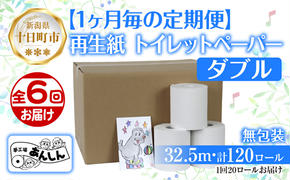 6ヵ月連続6回 定期便 トイレットペーパー ダブル 32.5m 20ロール 無包装 香りなし 日本製 日用品 備蓄 再生紙 リサイクル 業務用 無地 NPO法人支援センターあんしん 新潟県 十日町市