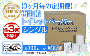 3ヵ月毎3回 定期便 トイレットペーパー シングル 65m 100ロール 無包装 香りなし 日本製 日用品 備蓄 再生紙 リサイクル NPO法人支援センターあんしん 新潟県 十日町市