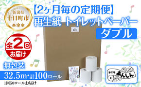 2ヵ月毎2回 定期便 トイレットペーパー ダブル 32.5m 50ロール 無包装 香りなし 日本製 日用品 備蓄 再生紙 リサイクル NPO法人支援センターあんしん 新潟県 十日町市