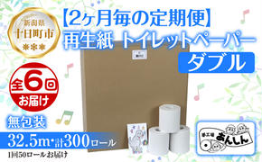 2ヵ月毎6回 定期便 トイレットペーパー ダブル 32.5m 50ロール 無包装 香りなし 日本製 日用品 備蓄 再生紙 リサイクル NPO法人支援センターあんしん 新潟県 十日町市