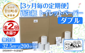 3ヵ月毎2回 定期便 トイレットペーパー ダブル 32.5m 100ロール 無包装 香りなし 日本製 日用品 備蓄 再生紙 リサイクル NPO法人支援センターあんしん 新潟県 十日町市