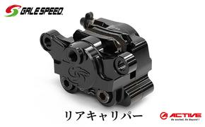 GALESPEED ビレット・リア2Pキャリパー（アキシャル84mm） ブラックアルマイト