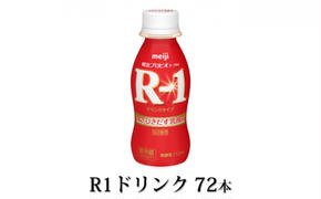 R-1ドリンク72本