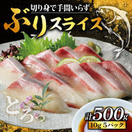 ぶり スライス 冷凍 合計 500g （ 10g × 10スライス × 5パック ） 10000円 鰤 しゃぶしゃぶ ぶりしゃぶ 鰤しゃぶ 鍋 刺身 刺し身 さしみ カルパッチョ ぶり丼 海鮮丼 海鮮鍋 寿司 鮮魚 魚介類 海産物 ブランド 魚 養殖 小分け 簡単 国産 真空 パック セット 特許 超冷薫 愛媛県 愛南町 あいなん オンスイ