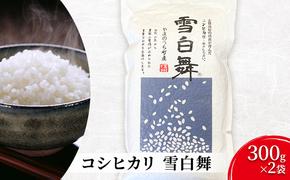 志賀高原の麓で育った 山ノ内町産コシヒカリ『雪白舞』300gx2袋 米 お米 コシヒカリ こしひかり 300g 2合 お試し パック 白米 精米 希少 ブランド米 産地直送 長野 長野県 山ノ内 長野県山ノ内町